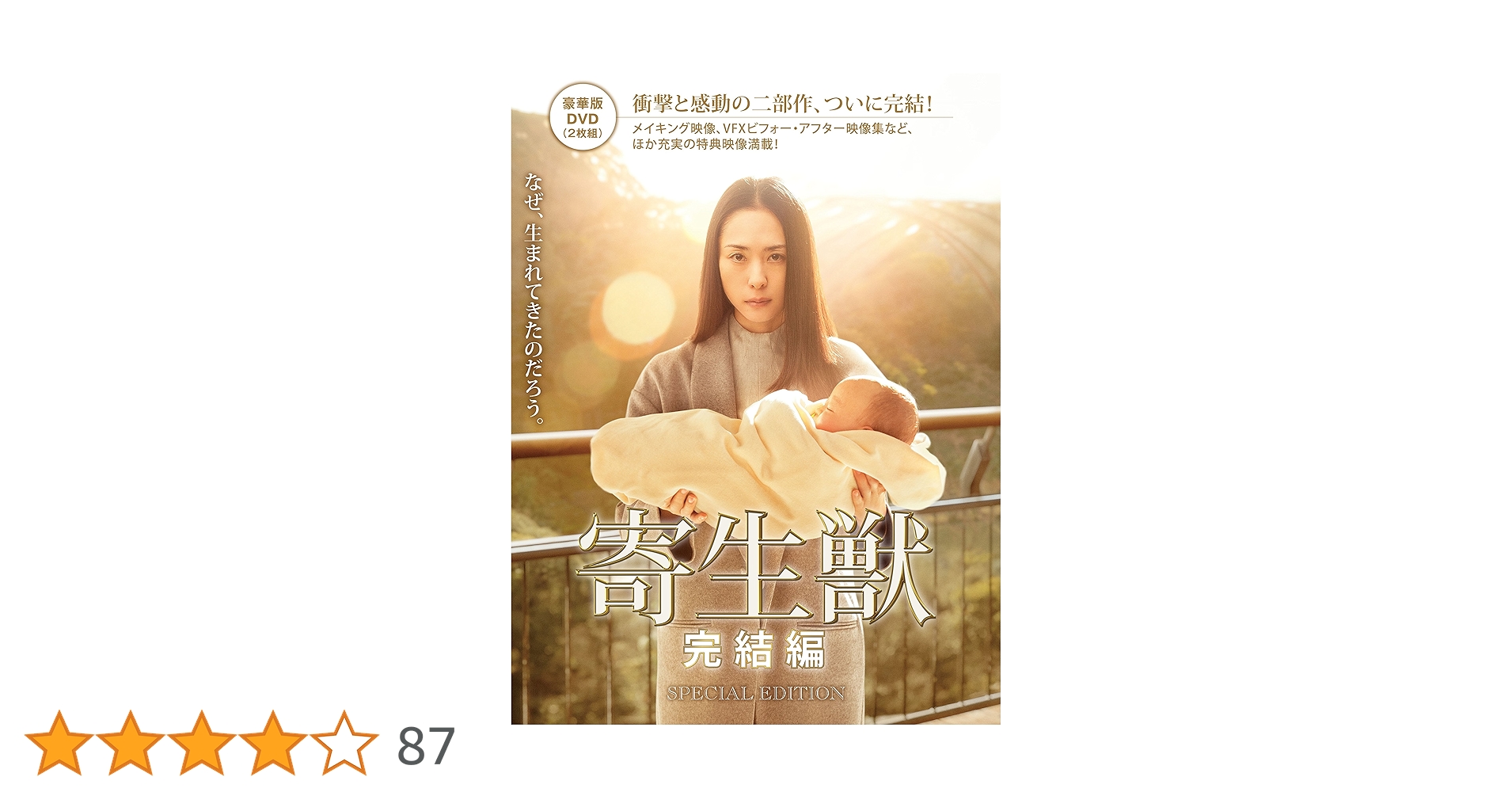 Amazon.co.jp: 寄生獣 完結編 DVD 豪華版 : 染谷将太, 深津絵里, 阿部